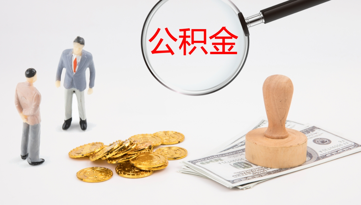 杞县公积金如何取（怎么取公积金?）