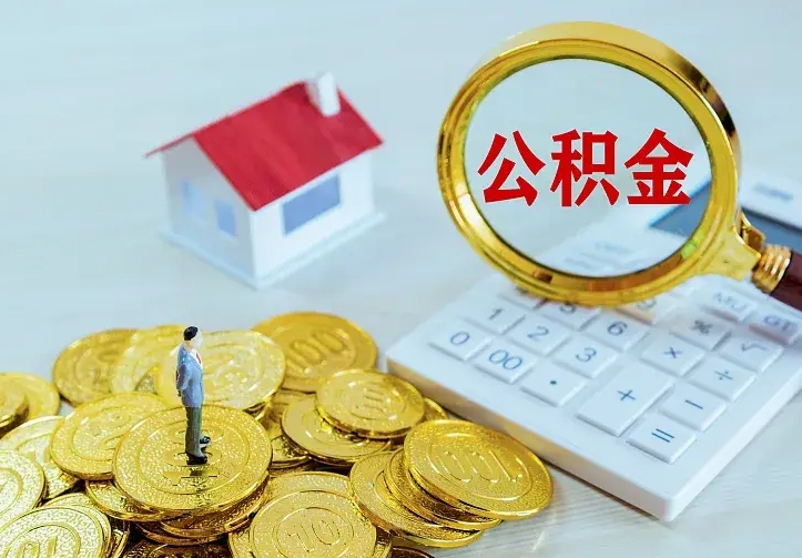 杞县公积金怎么才能取出（怎么取住房公积金的钱）