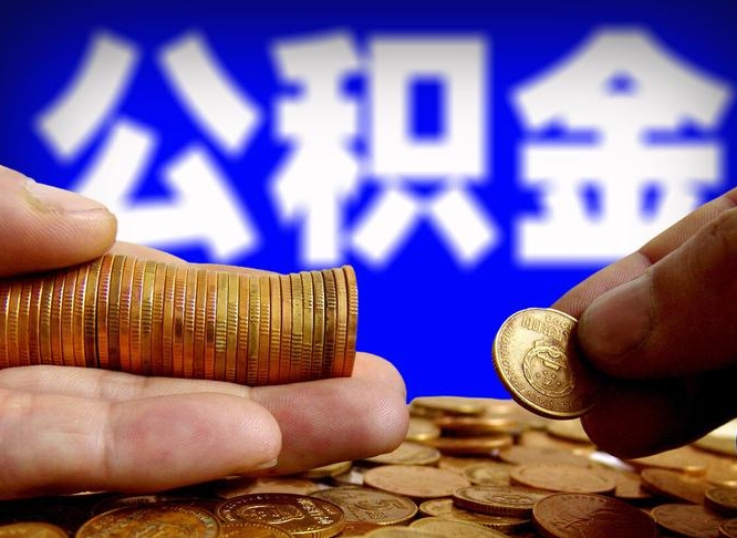 杞县封存的公积金如何体取（封存后公积金提取办法）